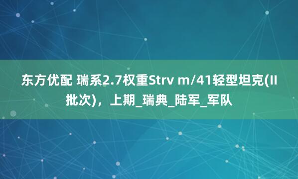 东方优配 瑞系2.7权重Strv m/41轻型坦克(II批次)，上期_瑞典_陆军_军队