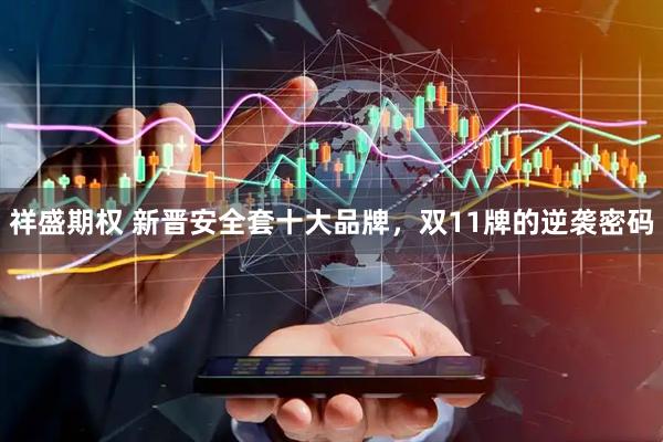 祥盛期权 新晋安全套十大品牌，双11牌的逆袭密码
