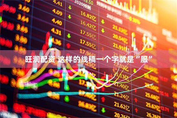 旺润配资 这样的线稿一个字就是“服”