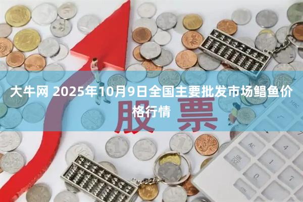大牛网 2025年10月9日全国主要批发市场鲳鱼价格行情