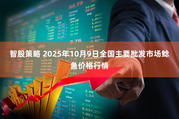 智股策略 2025年10月9日全国主要批发市场鲶鱼价格行情